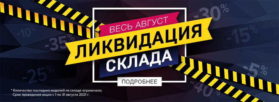 Ликвидация склада! Весь август